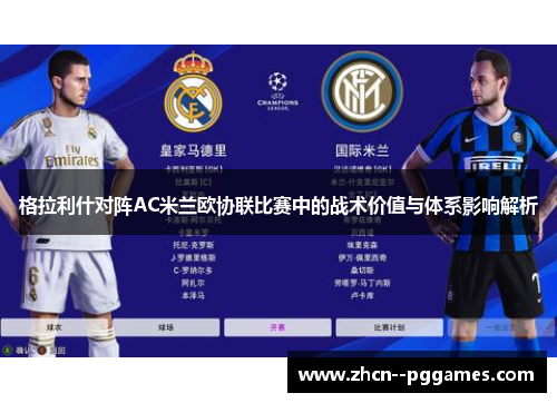 格拉利什对阵AC米兰欧协联比赛中的战术价值与体系影响解析 格拉利什对阵AC米兰欧协联比赛中的战术价值与体系影响解析