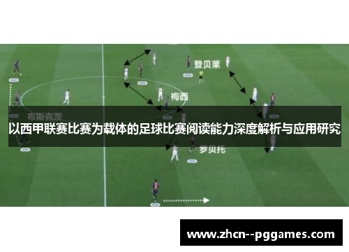以西甲联赛比赛为载体的足球比赛阅读能力深度解析与应用研究