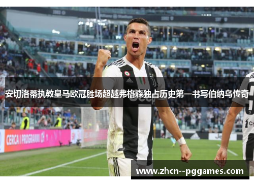 安切洛蒂执教皇马欧冠胜场超越弗格森独占历史第一书写伯纳乌传奇 安切洛蒂执教皇马欧冠胜场超越弗格森独占历史第一书写伯纳乌传奇