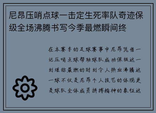 尼昂压哨点球一击定生死率队奇迹保级全场沸腾书写今季最燃瞬间终
