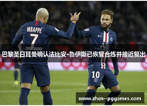 巴黎圣日耳曼确认法比安·鲁伊斯已恢复合练并接近复出