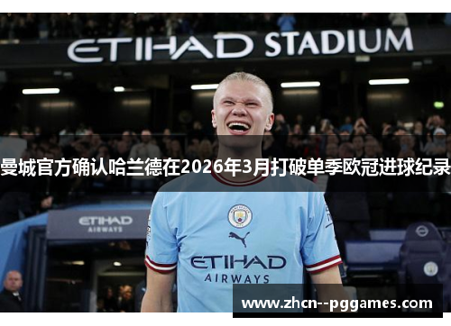 曼城官方确认哈兰德在2026年3月打破单季欧冠进球纪录