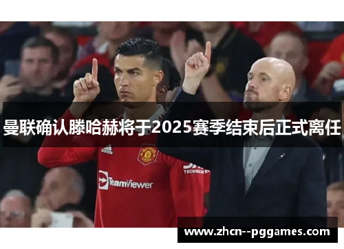 曼联确认滕哈赫将于2025赛季结束后正式离任