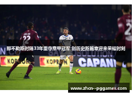 那不勒斯时隔33年重夺意甲冠军 创历史新篇章迎来荣耀时刻 那不勒斯时隔33年重夺意甲冠军 创历史新篇章迎来荣耀时刻