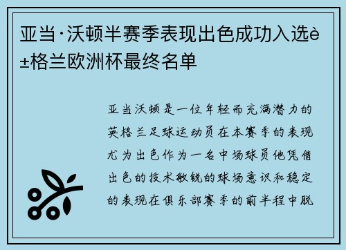 亚当·沃顿半赛季表现出色成功入选英格兰欧洲杯最终名单 亚当·沃顿半赛季表现出色成功入选英格兰欧洲杯最终名单