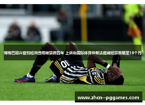 博格巴因兴奋剂检测违规被禁赛四年 上诉后国际体育仲裁法庭缩短禁赛期至18个月 博格巴因兴奋剂检测违规被禁赛四年 上诉后国际体育仲裁法庭缩短禁赛期至18个月