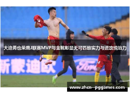 大迫勇也荣膺J联赛MVP与金靴彰显无可匹敌实力与进攻统治力 大迫勇也荣膺J联赛MVP与金靴彰显无可匹敌实力与进攻统治力