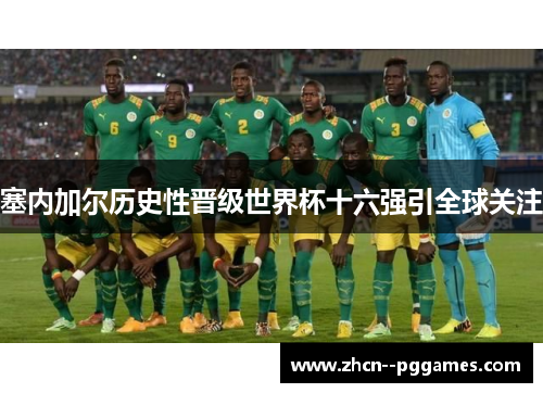 塞内加尔历史性晋级世界杯十六强引全球关注
