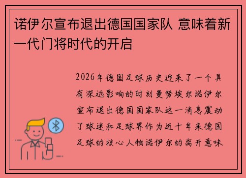 诺伊尔宣布退出德国国家队 意味着新一代门将时代的开启