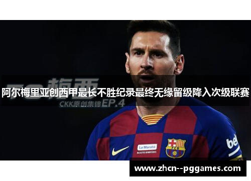 阿尔梅里亚创西甲最长不胜纪录最终无缘留级降入次级联赛