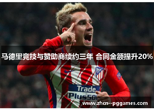 马德里竞技与赞助商续约三年 合同金额提升20%