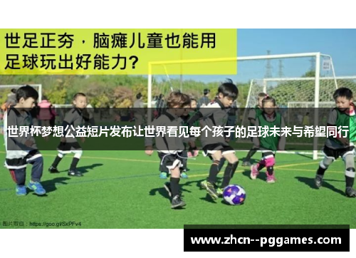 世界杯梦想公益短片发布让世界看见每个孩子的足球未来与希望同行