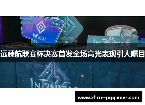 远藤航联赛杯决赛首发全场高光表现引人瞩目 远藤航联赛杯决赛首发全场高光表现引人瞩目