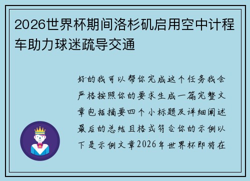 2026世界杯期间洛杉矶启用空中计程车助力球迷疏导交通