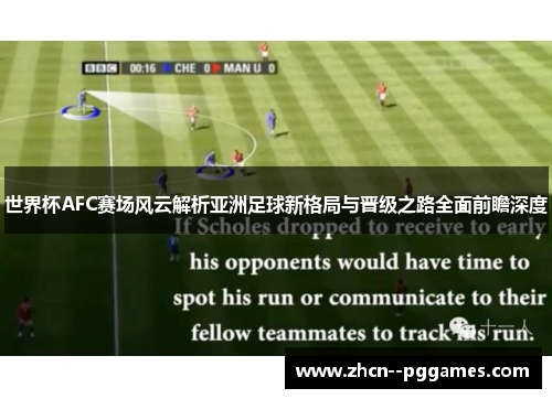 世界杯AFC赛场风云解析亚洲足球新格局与晋级之路全面前瞻深度 世界杯AFC赛场风云解析亚洲足球新格局与晋级之路全面前瞻深度