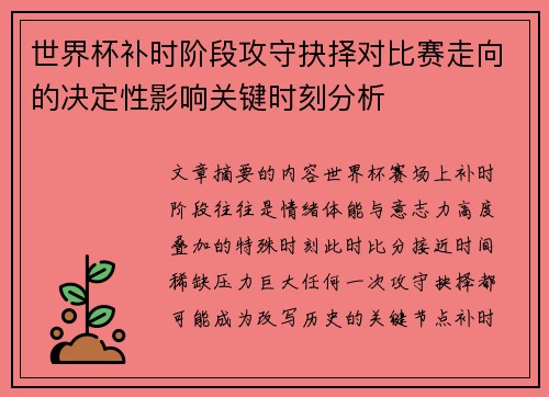 世界杯补时阶段攻守抉择对比赛走向的决定性影响关键时刻分析 世界杯补时阶段攻守抉择对比赛走向的决定性影响关键时刻分析