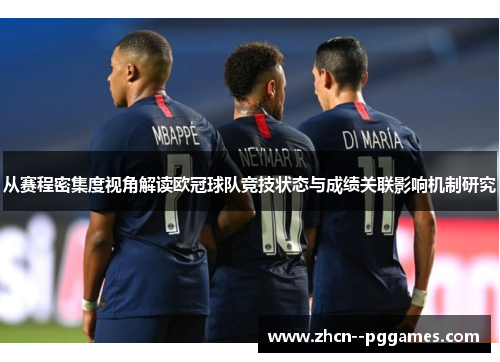 从赛程密集度视角解读欧冠球队竞技状态与成绩关联影响机制研究 从赛程密集度视角解读欧冠球队竞技状态与成绩关联影响机制研究