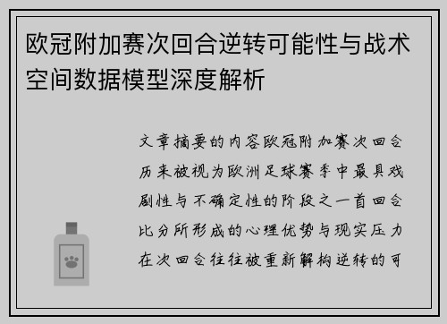 欧冠附加赛次回合逆转可能性与战术空间数据模型深度解析 欧冠附加赛次回合逆转可能性与战术空间数据模型深度解析