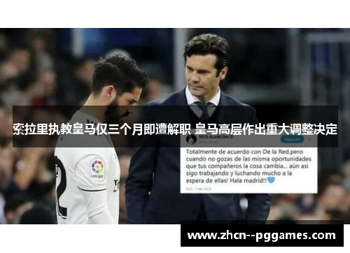 索拉里执教皇马仅三个月即遭解职 皇马高层作出重大调整决定 索拉里执教皇马仅三个月即遭解职 皇马高层作出重大调整决定