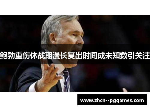 鲍勃重伤休战期漫长复出时间成未知数引关注 鲍勃重伤休战期漫长复出时间成未知数引关注