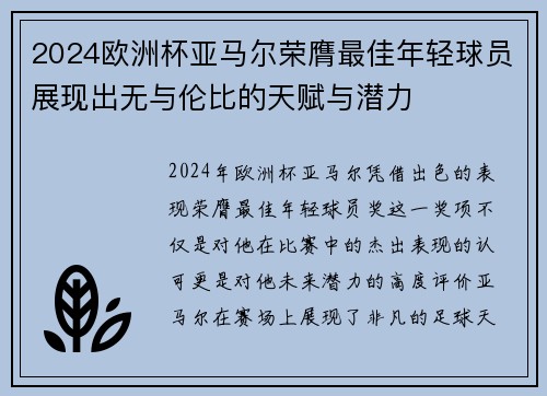 2024欧洲杯亚马尔荣膺最佳年轻球员展现出无与伦比的天赋与潜力 2024欧洲杯亚马尔荣膺最佳年轻球员展现出无与伦比的天赋与潜力