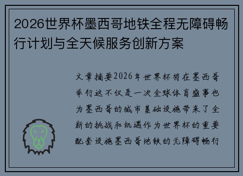 2026世界杯墨西哥地铁全程无障碍畅行计划与全天候服务创新方案