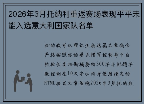 2026年3月托纳利重返赛场表现平平未能入选意大利国家队名单 2026年3月托纳利重返赛场表现平平未能入选意大利国家队名单