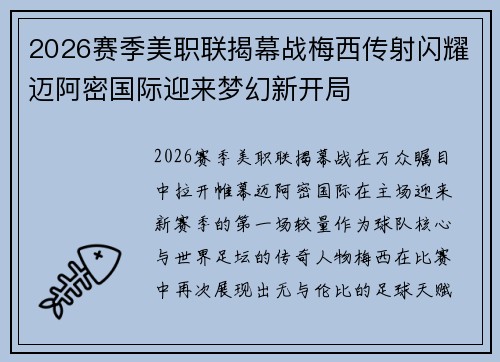 2026赛季美职联揭幕战梅西传射闪耀迈阿密国际迎来梦幻新开局 2026赛季美职联揭幕战梅西传射闪耀迈阿密国际迎来梦幻新开局