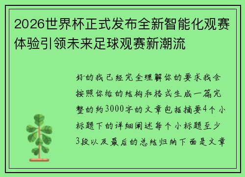 2026世界杯正式发布全新智能化观赛体验引领未来足球观赛新潮流 2026世界杯正式发布全新智能化观赛体验引领未来足球观赛新潮流