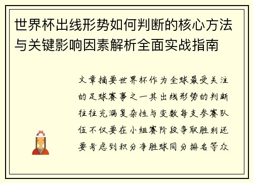 世界杯出线形势如何判断的核心方法与关键影响因素解析全面实战指南