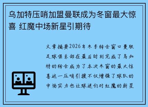 乌加特压哨加盟曼联成为冬窗最大惊喜 红魔中场新星引期待 乌加特压哨加盟曼联成为冬窗最大惊喜 红魔中场新星引期待
