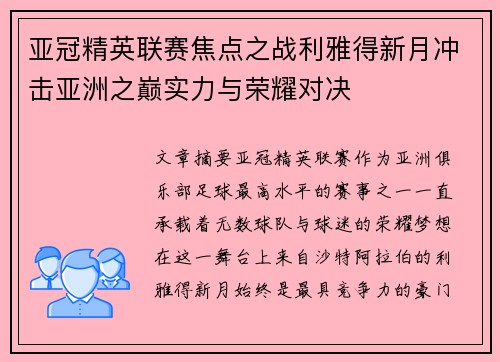 亚冠精英联赛焦点之战利雅得新月冲击亚洲之巅实力与荣耀对决 亚冠精英联赛焦点之战利雅得新月冲击亚洲之巅实力与荣耀对决