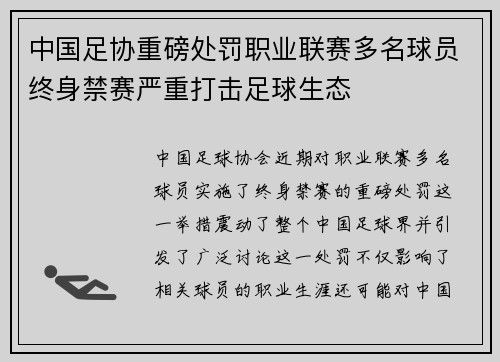 中国足协重磅处罚职业联赛多名球员终身禁赛严重打击足球生态 中国足协重磅处罚职业联赛多名球员终身禁赛严重打击足球生态
