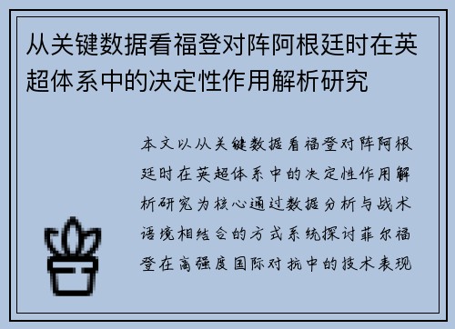 从关键数据看福登对阵阿根廷时在英超体系中的决定性作用解析研究 从关键数据看福登对阵阿根廷时在英超体系中的决定性作用解析研究