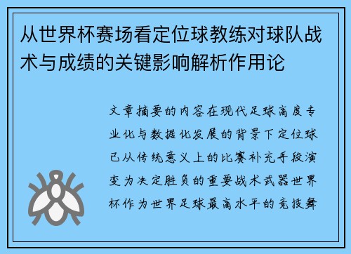 从世界杯赛场看定位球教练对球队战术与成绩的关键影响解析作用论