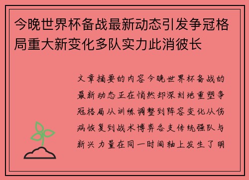 今晚世界杯备战最新动态引发争冠格局重大新变化多队实力此消彼长 今晚世界杯备战最新动态引发争冠格局重大新变化多队实力此消彼长