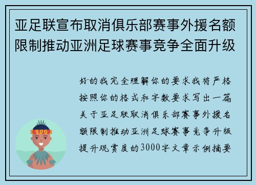亚足联宣布取消俱乐部赛事外援名额限制推动亚洲足球赛事竞争全面升级提升观赏度