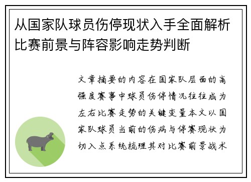 从国家队球员伤停现状入手全面解析比赛前景与阵容影响走势判断 从国家队球员伤停现状入手全面解析比赛前景与阵容影响走势判断