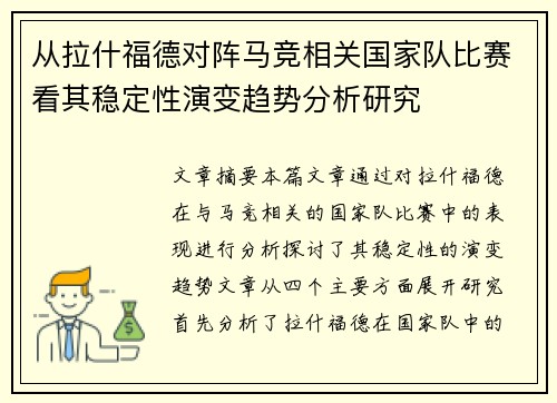从拉什福德对阵马竞相关国家队比赛看其稳定性演变趋势分析研究 从拉什福德对阵马竞相关国家队比赛看其稳定性演变趋势分析研究