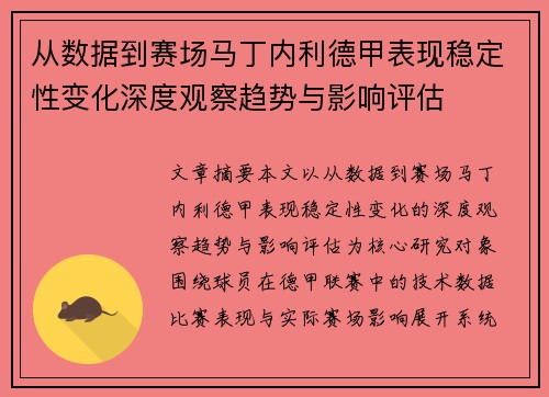 从数据到赛场马丁内利德甲表现稳定性变化深度观察趋势与影响评估