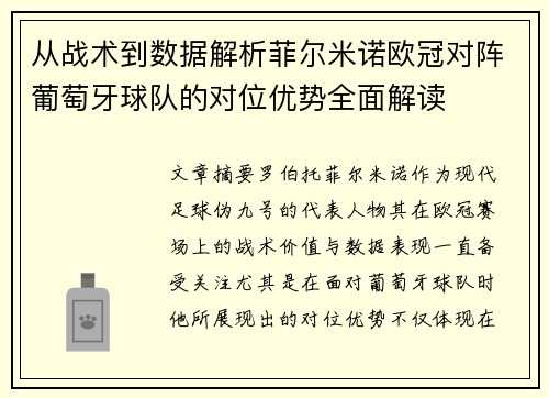 从战术到数据解析菲尔米诺欧冠对阵葡萄牙球队的对位优势全面解读 从战术到数据解析菲尔米诺欧冠对阵葡萄牙球队的对位优势全面解读