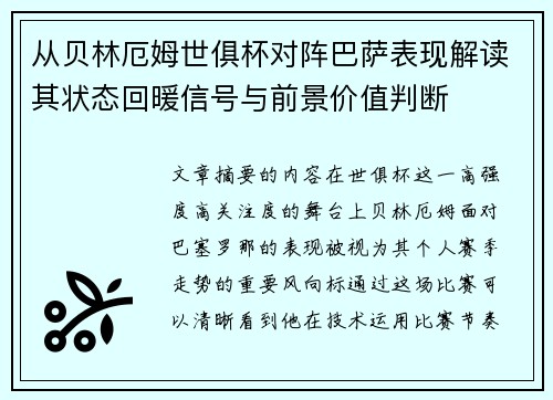 从贝林厄姆世俱杯对阵巴萨表现解读其状态回暖信号与前景价值判断 从贝林厄姆世俱杯对阵巴萨表现解读其状态回暖信号与前景价值判断