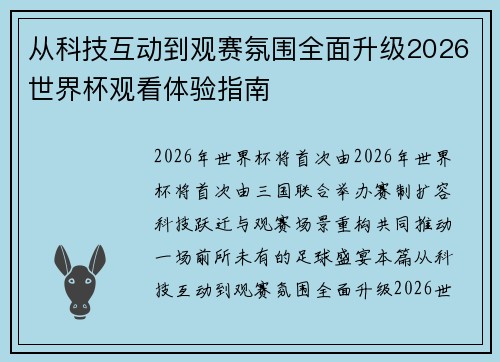 从科技互动到观赛氛围全面升级2026世界杯观看体验指南 从科技互动到观赛氛围全面升级2026世界杯观看体验指南