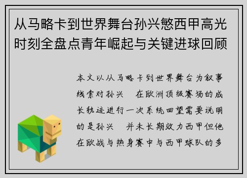 从马略卡到世界舞台孙兴慜西甲高光时刻全盘点青年崛起与关键进球回顾 从马略卡到世界舞台孙兴慜西甲高光时刻全盘点青年崛起与关键进球回顾