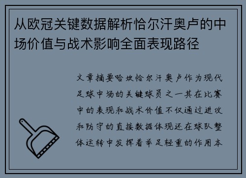 从欧冠关键数据解析恰尔汗奥卢的中场价值与战术影响全面表现路径 从欧冠关键数据解析恰尔汗奥卢的中场价值与战术影响全面表现路径