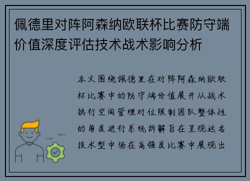 佩德里对阵阿森纳欧联杯比赛防守端价值深度评估技术战术影响分析