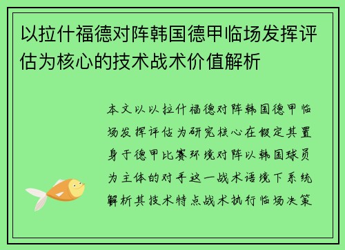 以拉什福德对阵韩国德甲临场发挥评估为核心的技术战术价值解析