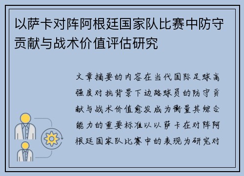 以萨卡对阵阿根廷国家队比赛中防守贡献与战术价值评估研究