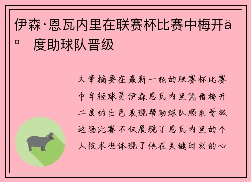伊森·恩瓦内里在联赛杯比赛中梅开二度助球队晋级