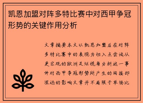 凯恩加盟对阵多特比赛中对西甲争冠形势的关键作用分析